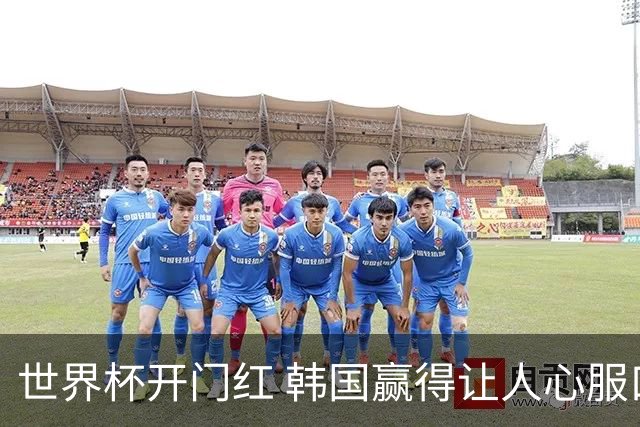世界杯开门红 韩国赢得让人心服口服