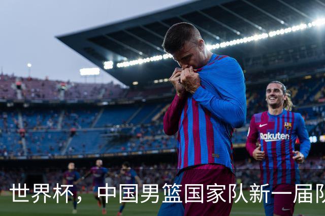 世界杯，中国男篮国家队新一届队长出炉，下轮热身赛对手确定
