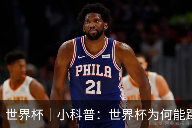 世界杯｜小科普：世界杯为何能踢出那么大的分差？
