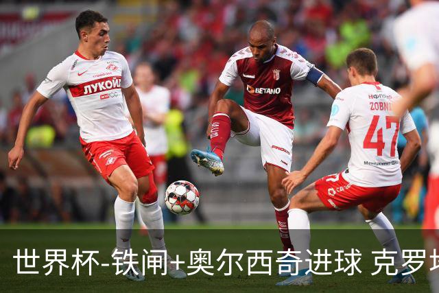 世界杯-铁闸+奥尔西奇进球 克罗地亚2-1夺季军