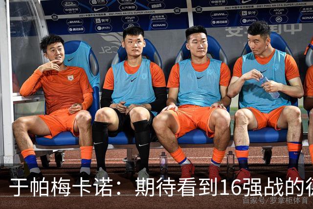 于帕梅卡诺：期待看到16强战的德法对决 世界杯不存在绝对的强队