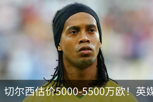 切尔西估价5000-5500万欧！英媒：曼联有意库库，球员首选回巴萨