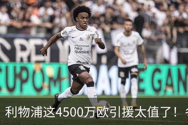 利物浦这4500万欧引援太值了！冬季加盟已献5球3助