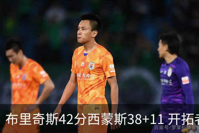 布里奇斯42分西蒙斯38+11 开拓者加时险胜篮网