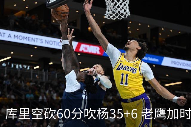 库里空砍60分吹杨35+6 老鹰加时险胜勇士4连胜