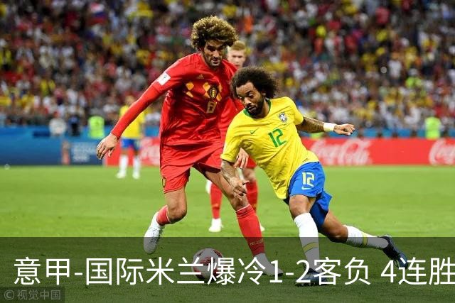 意甲-国际米兰爆冷1-2客负 4连胜终结失登顶良机