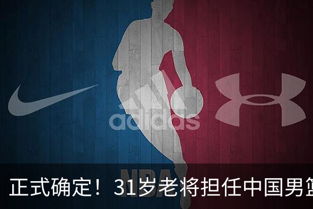 正式确定！31岁老将担任中国男篮队长，球迷：他比胡金秋合适