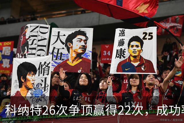 科纳特26次争顶赢得22次，成功率84.62%最高