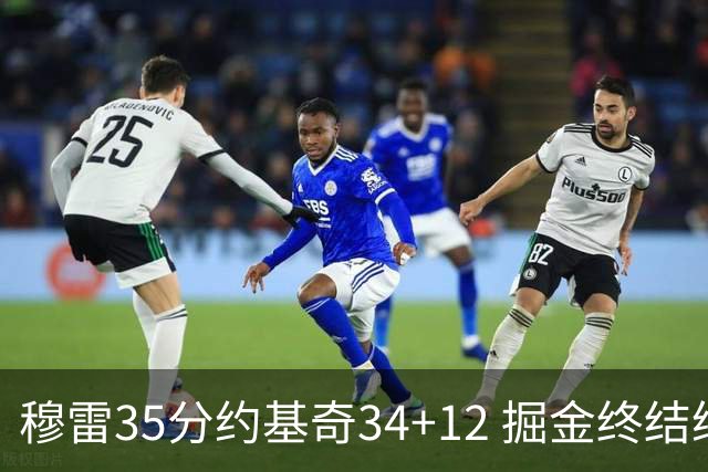 穆雷35分约基奇34+12 掘金终结绿军主场20连胜