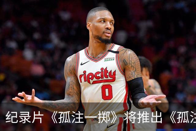 纪录片《孤注一掷》将推出《孤注一掷：曼联》，明夏上线播出