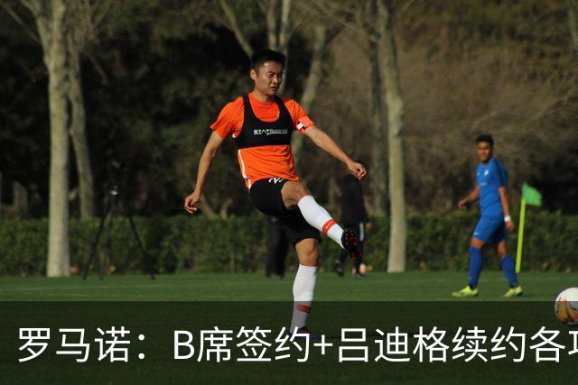 罗马诺：B席签约+吕迪格续约各项手续已达成，本周二将放出官宣