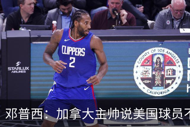 邓普西：加拿大主帅说美国球员不愿唱国歌？他还是管好自己的队吧
