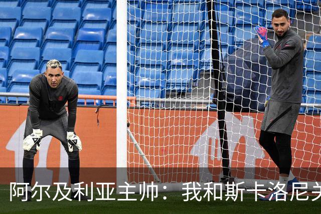 阿尔及利亚主帅：我和斯卡洛尼关系很好，没制定专门战术限制梅西