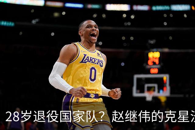 28岁退役国家队？赵继伟的克星沃特斯选择退出，男篮或成最大的受益者