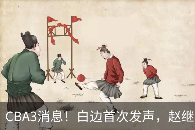CBA3消息！白边首次发声，赵继伟任国家队队长，邱彪物色3外援！