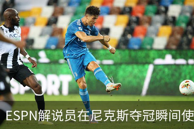 ESPN解说员在尼克斯夺冠瞬间使用与骑士夺冠时相同台词：结束了！