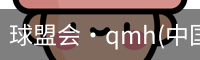 qmh球盟会亚博
